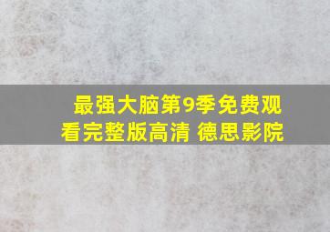 最强大脑第9季免费观看完整版高清 德思影院